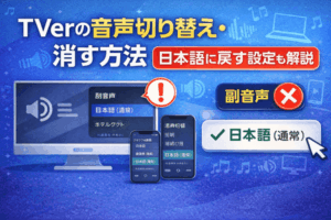 TVerの音声切り替え・副音声を消す方法｜日本語に戻す設定も解説