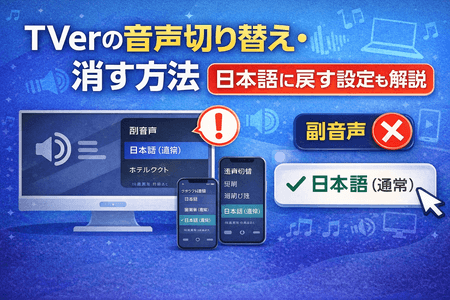 TVerの音声切り替え・副音声を消す方法｜日本語に戻す設定も解説