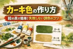 カーキ色の作り方｜絵の具で簡単！失敗しない調色のコツ