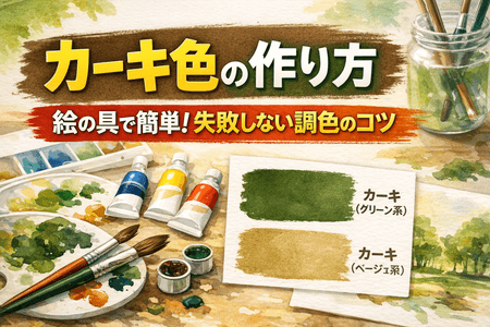 カーキ色の作り方｜絵の具で簡単！失敗しない調色のコツ