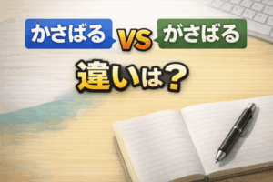 「かさばる」と「がさばる」の違いは?意味・方言・使い分けを整理
