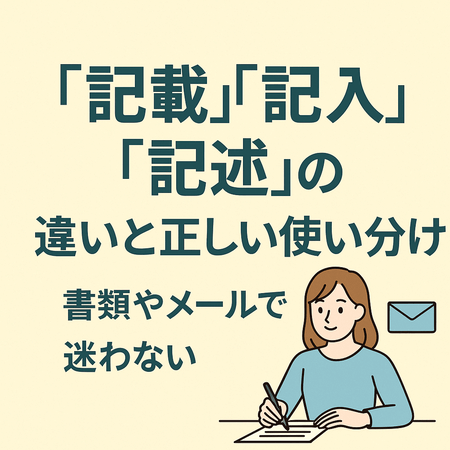 書類やメールで迷わない「記載」「記入」「記述」の違いと正しい使い分け