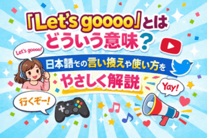 「Let's goooo」とはどういう意味?日本語での言い換えや使い方をやさしく解説