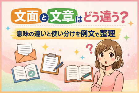 文面と文章はどう違う？意味の違いと使い分けを例文で整理