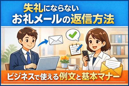 失礼にならないお礼メールの返信方法｜ビジネスで使える例文と基本マナー