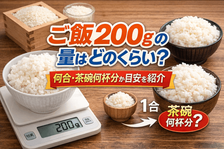 ご飯200gの量はどのくらい？何合・茶碗何杯分か目安を紹介