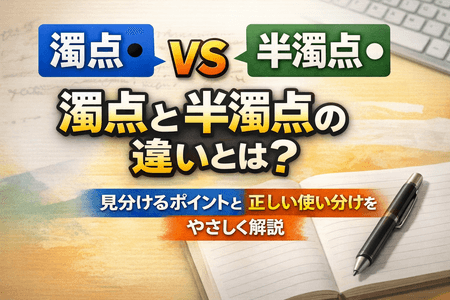 濁点と半濁点の違いとは？見分けるポイントと正しい使い分けをやさしく解説
