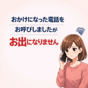 おかけになった電話をお呼びしましたがお出になりません｜意味と原因、落ち着いて確認したい対処のポイント