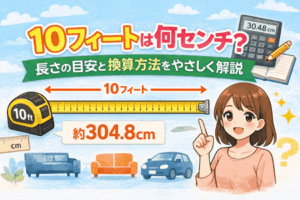 10フィートは何センチ?長さの目安と換算方法をやさしく解説