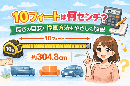 10フィートは何センチ？長さの目安と換算方法をやさしく解説