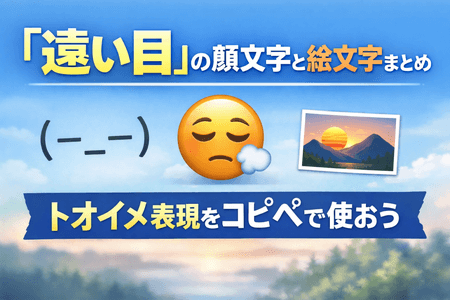 「遠い目」の顔文字と絵文字まとめ｜トオイメ表現をコピペで使おう