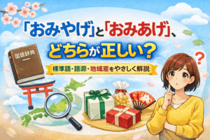 「おみやげ」と「おみあげ」、どちらが正しい?標準語・語源・地域差をやさしく解説