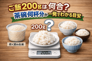 ご飯200gは何合?茶碗何杯分か一発でわかる目安