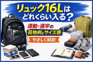 リュック16Lはどれくらい入る？通勤・通学の荷物例とサイズ感をやさしく解説