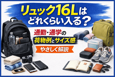 リュック16Lはどれくらい入る？通勤・通学の荷物例とサイズ感をやさしく解説