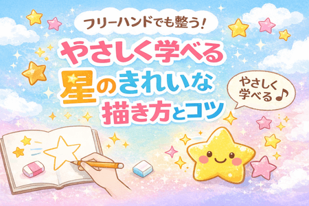 フリーハンドでも整う！やさしく学べる星のきれいな描き方とコツ