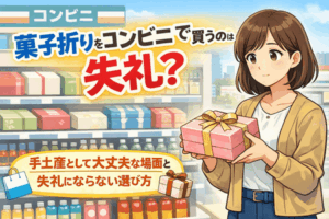 菓子折りをコンビニで買うのは失礼？手土産として大丈夫な場面と失礼にならない選び方