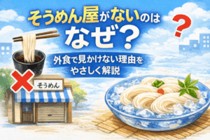 そうめん屋がないのはなぜ?外食で見かけない理由をやさしく解説