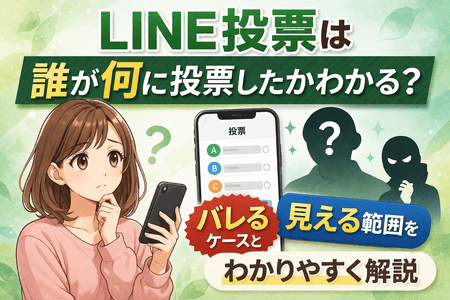 LINE投票は誰が何に投票したかわかる？バレるケースと見える範囲をわかりやすく解説