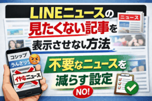 LINEニュースの見たくない記事を表示させない方法|不要なニュースを減らす設定