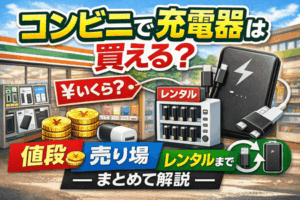 コンビニで充電器は買える？値段・売り場・レンタルまでまとめて解説