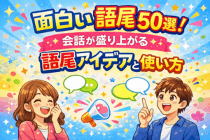 面白い語尾50選！会話が盛り上がる語尾アイデアと使い方