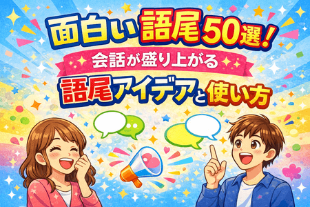 面白い語尾50選！会話が盛り上がる語尾アイデアと使い方
