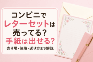 コンビニでレターセットは売ってる？手紙は出せる？売り場・値段・送り方まで解説