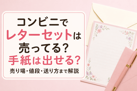 コンビニでレターセットは売ってる？手紙は出せる？売り場・値段・送り方まで解説