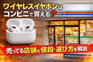 ワイヤレスイヤホンはコンビニで買える?売ってる店舗と値段・選び方を解説