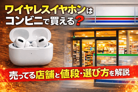 ワイヤレスイヤホンはコンビニで買える？売ってる店舗と値段・選び方を解説